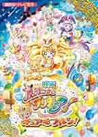 映画 魔法つかいプリキュア！奇跡の変身！キュアモフルン！ 映画
